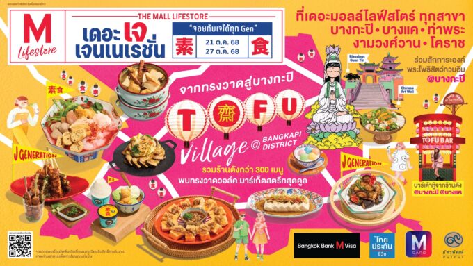 "เดอะมอลล์" ชูเทศกาลเจปีที่ 26 ยกระดับสู่ไลฟ์สไตล์เพื่อสุขภาพ–ความยั่งยืนทุกเจนเนอเรชั่น