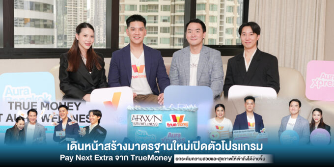 Aura Wellness จับมือทรูมันนี่ และ เพย์ เน็กซ์ เอ็กซ์ตร้า ยกระดับประสบการณ์ “สวยก่อน ผ่อนทีหลัง” ให้ความสวยเข้าถึงง่าย ตอบโจทย์ผู้บริโภคยุคใหม่