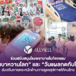 Allwell ร่วมสนับสนุนโรงพยาบาลในกิจกรรม “วันเบาหวานโลก” และ “วันแผลกดทับโลก” ส่งเสริมการตระหนักด้านการดูแลสุขภาพให้คนไทย