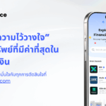 TrustFinance แพลตฟอร์มรีวิวทางการเงินที่ช่วยให้ผู้บริโภคตัดสินใจได้อย่างมั่นใจ