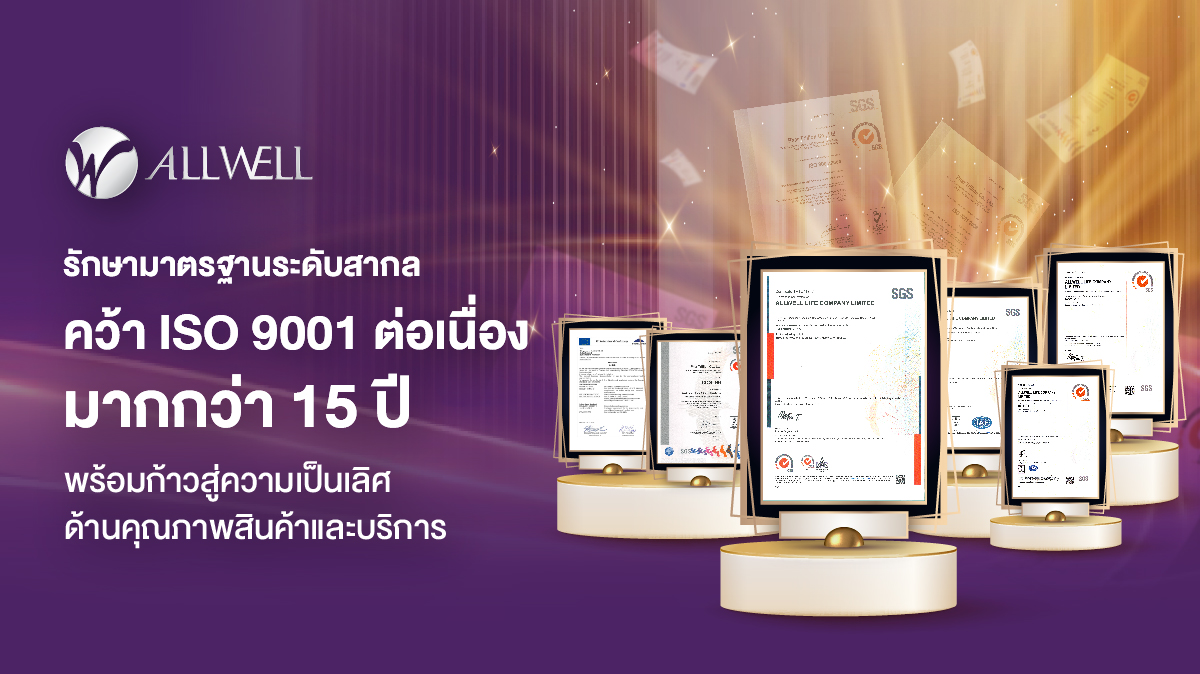 Allwell รักษามาตรฐานระดับสากล คว้า ISO 9001 ต่อเนื่องมากกว่า 15 ปี พร้อมก้าวสู่ความเป็นเลิศด้านคุณภาพสินค้าและบริการ