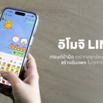 อิโมจิ กลยุทธ์การตลาดมิติใหม่บน LINE สู่โอกาสสร้างแบรนด์ที่ “ทัชใจ” คนรุ่นใหม่