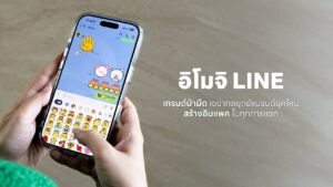 อิโมจิ กลยุทธ์การตลาดมิติใหม่บน LINE สู่โอกาสสร้างแบรนด์ที่ “ทัชใจ” คนรุ่นใหม่