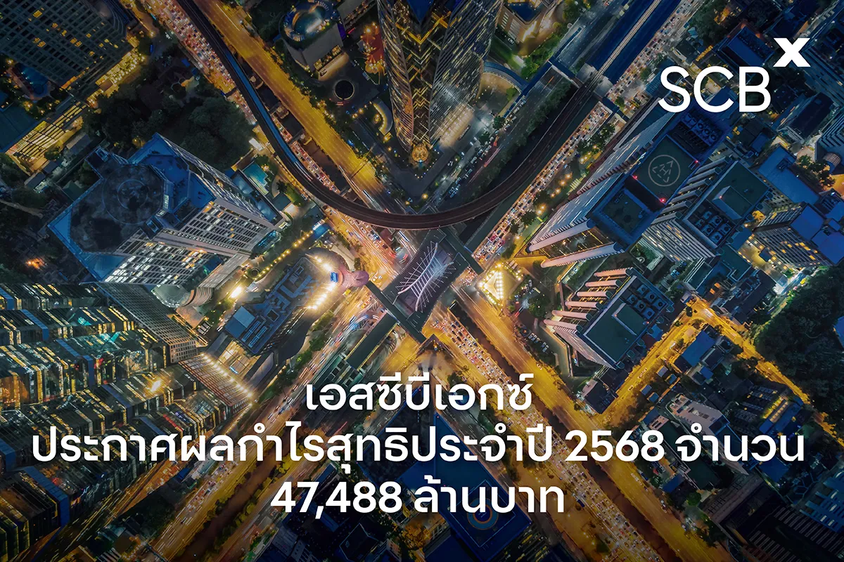 SCBX โชว์กำไรปี 68 กว่า 47,000 ล้าน โต 8.1% รับผลบวกค่าธรรมเนียม-พอร์ตลงทุนพุ่ง คุมต้นทุนดี เตรียมลุย Virtual Bank ปี 69