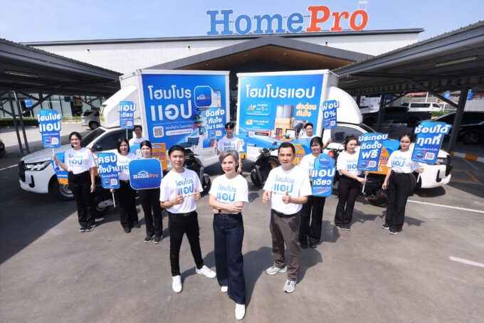 โฮมโปรดัน “HomePro App” ขึ้นแท่นแพลตฟอร์มหลักเรื่องบ้าน ชู Omni-Channel เชื่อมช้อป–ส่ง–ติดตั้ง–ดูแล จบในแอปเดียว