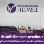 ALLWELL ร่วมสร้างโอกาสทางการศึกษา มอบอุปกรณ์ไอทีเสริมศักยภาพเยาวชนผ่านมูลนิธิพระดาบส