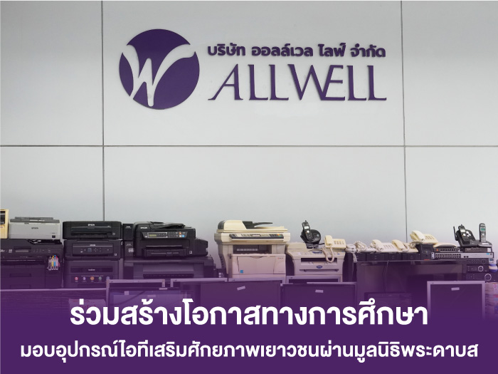 ALLWELL ร่วมสร้างโอกาสทางการศึกษา มอบอุปกรณ์ไอทีเสริมศักยภาพเยาวชนผ่านมูลนิธิพระดาบส
