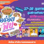 สายกินสายเที่ยวปักหมุด! “อร่อยฟิน ถิ่นคลองสาน” 27-28 ก.พ. 2569 ที่เสนาเฟสท์