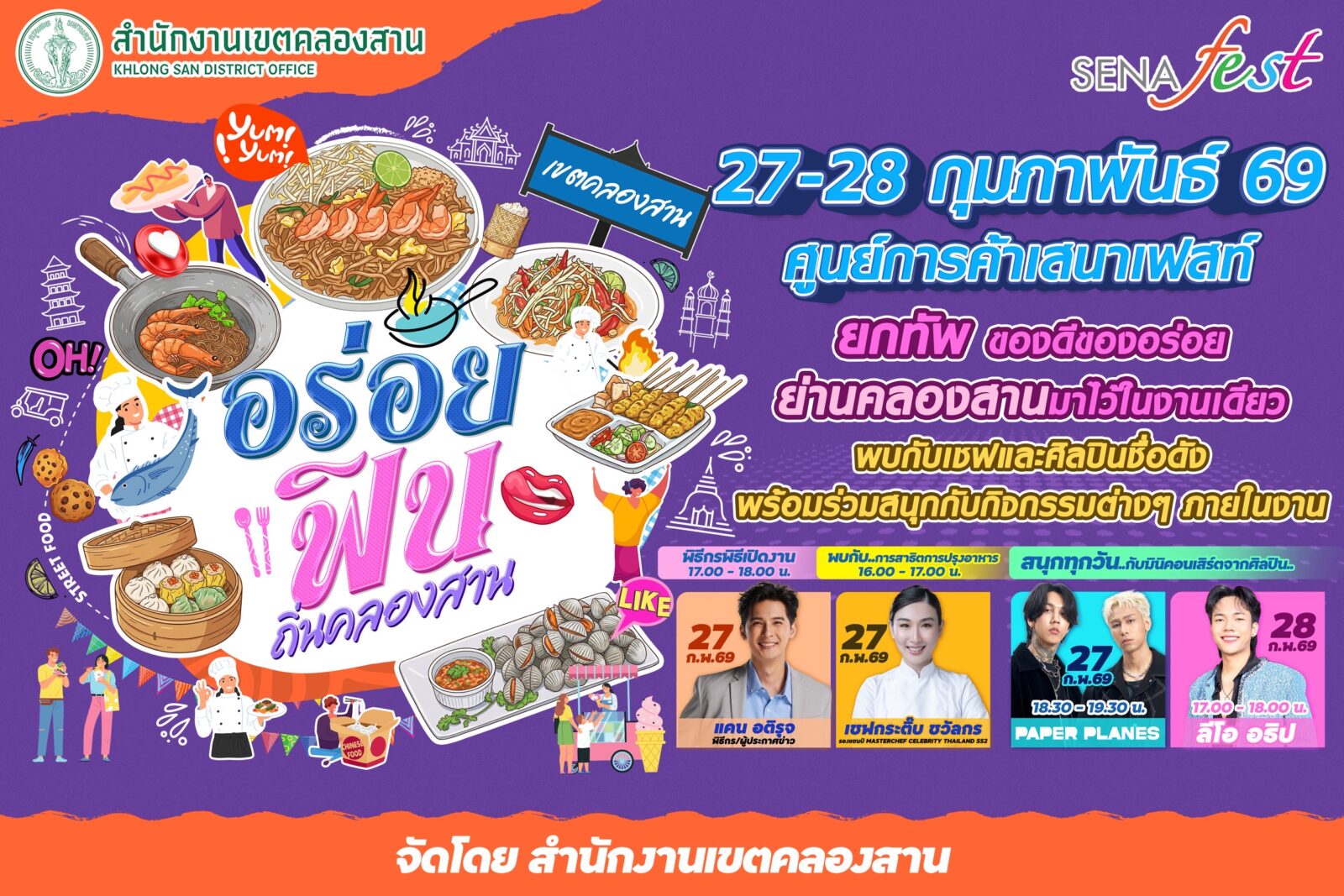 สายกินสายเที่ยวปักหมุด! “อร่อยฟิน ถิ่นคลองสาน” 27-28 ก.พ. 2569 ที่เสนาเฟสท์