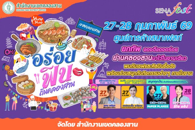 สายกินสายเที่ยวปักหมุด! “อร่อยฟิน ถิ่นคลองสาน” 27-28 ก.พ. 2569 ที่เสนาเฟสท์