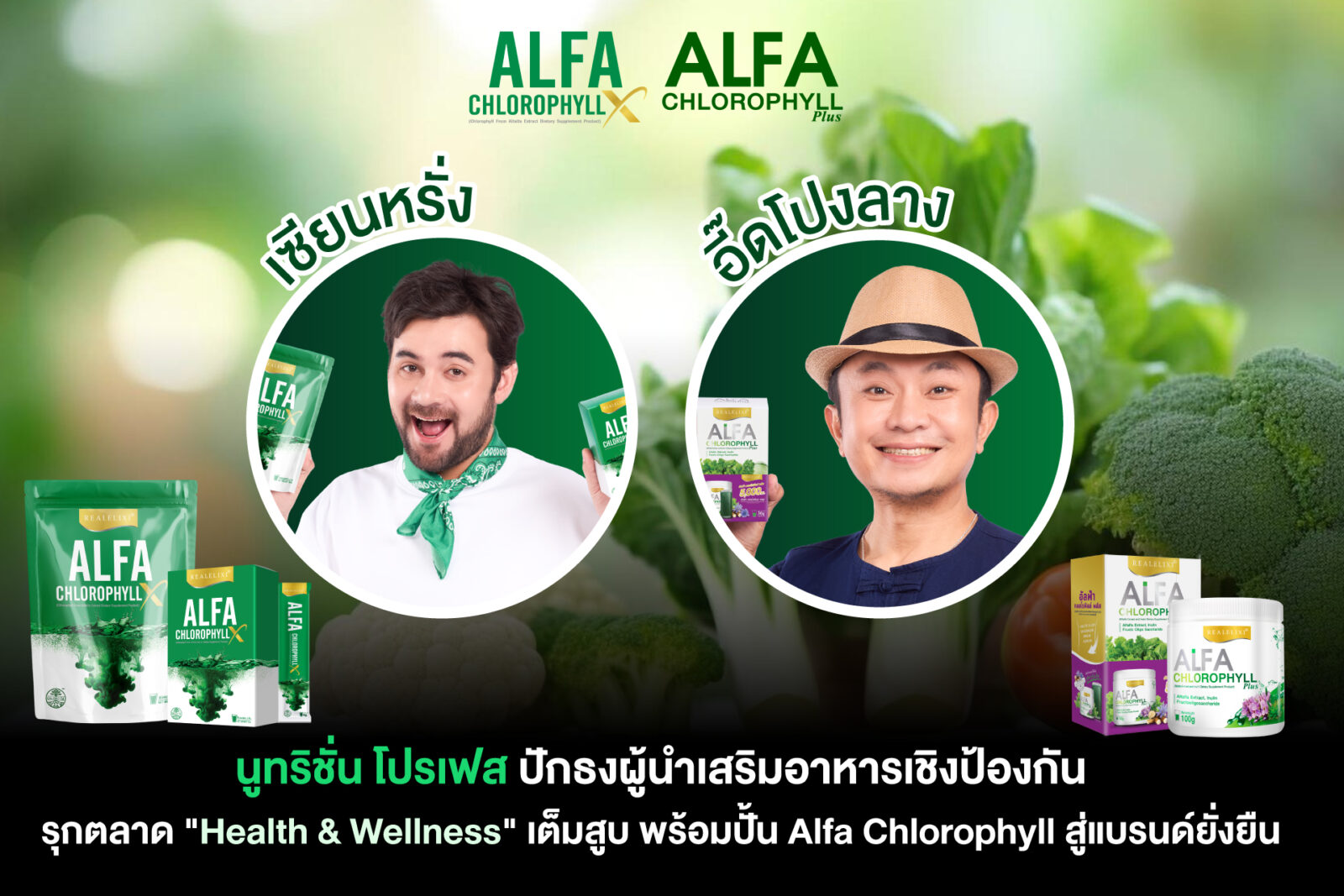 นูทริชั่น โปรเฟส ปักธงผู้นำเสริมอาหารเชิงป้องกันรุกตลาด "Health & Wellness" เต็มสูบพร้อมปั้น Alfa Chlorophyll สู่แบรนด์ยั่งยืน 