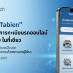 “FastTabien” โดย บริษัท ไอโกเทค จำกัด ปักหมุดผู้นำบริการทะเบียนรถออนไลน์ ครบ จบ ในที่เดียว