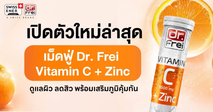 Vitalicy เปิดตัว Dr. Frei Vitamin C + Zinc เม็ดฟู่วิตามินซีจากสวิตเซอร์แลนด์ ดูแลผิว ลดสิว พร้อมเสริมภูมิคุ้มกัน
