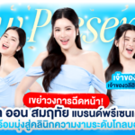 ออร่า คว้า ออน สมฤทัย เจ้าของวลีฮิต Thank you Kateyki นั่งแท่นพรีเซนเตอร์คนที่ 3