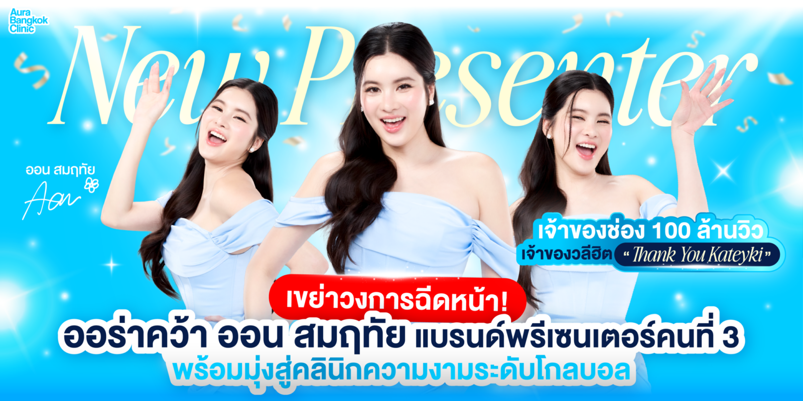 ออร่า คว้า ออน สมฤทัย เจ้าของวลีฮิต Thank you Kateyki นั่งแท่นพรีเซนเตอร์คนที่ 3