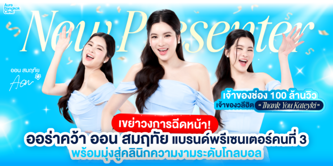 ออร่า คว้า ออน สมฤทัย เจ้าของวลีฮิต Thank you Kateyki นั่งแท่นพรีเซนเตอร์คนที่ 3