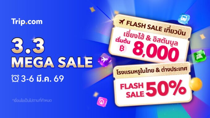 Trip.com จัดโปร 3.3 Mega Sale 3-6 มี.ค. 2569 ดีลท่องเที่ยวครบจบในที่เดียว โรงแรมลดสูงสุด 50% ตั๋วบิน Flash Sale-ตั๋วเที่ยวเที่ยว 1 แถม 1