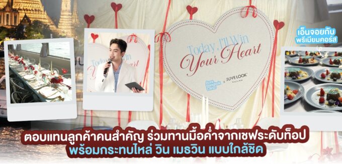 ออร่ากล้าเล่นใหญ่ ดึงตัว วิน เมธวิน จัดดินเนอร์บนเรือกลางแม่น้ำเจ้าพระยา