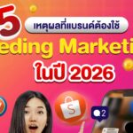 5 เหตุผลที่แบรนด์ต้องใช้ Seeding Marketing ในปี 2026