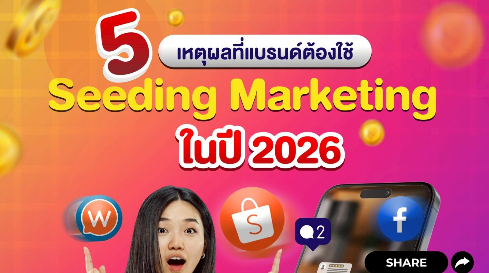 5 เหตุผลที่แบรนด์ต้องใช้ Seeding Marketing ในปี 2026