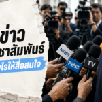 ส่งข่าวประชาสัมพันธ์ Digital PR และ Media Coverage เพื่อสร้างความน่าเชื่อถือให้แบรนด์