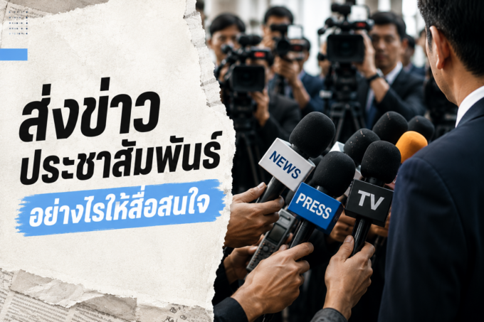 ส่งข่าวประชาสัมพันธ์ Digital PR และ Media Coverage เพื่อสร้างความน่าเชื่อถือให้แบรนด์
