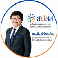 สปสส. หน่วยวิชาการเครือข่ายนักสาธารณสุขจัดการปัจจัยเสี่ยงสุขภาพ มุ่งพัฒนาศักยภาพผู้ประกอบวิชาชีพสาธารณสุขให้เท่าทันต่อบริบทการควบคุมยาสูบและบุหรี่ไฟฟ้าในบริบทดิจิทัล
