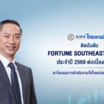 ธนาคารไทยเครดิต หรือ CREDIT ติดอันดับ Fortune Southeast Asia 500 ประจำปี 2569 ต่อเนื่องเป็นปีที่ 3 สะท้อนรายได้และผลดำเนินงานแข็งแกร่ง ท่ามกลางเศรษฐกิจผันผวน