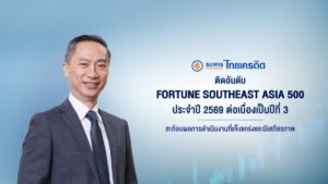 ธนาคารไทยเครดิต หรือ CREDIT ติดอันดับ Fortune Southeast Asia 500 ประจำปี 2569 ต่อเนื่องเป็นปีที่ 3 สะท้อนรายได้และผลดำเนินงานแข็งแกร่ง ท่ามกลางเศรษฐกิจผันผวน