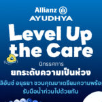 อลิอันซ์ อยุธยา ส่งพลังฟื้นใจเมืองหาดใหญ่ เปิดตัว “Level Up the Care by Allianz Ayudhya” นิทรรศการยกระดับ...ความเป็นห่วง ในเทศกาล Hug HeartYai