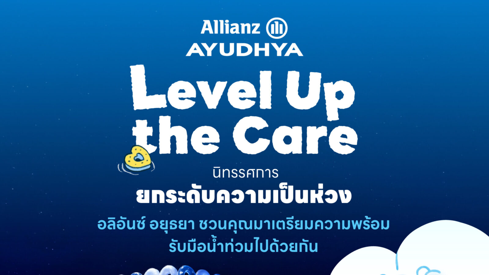 อลิอันซ์ อยุธยา ส่งพลังฟื้นใจเมืองหาดใหญ่ เปิดตัว “Level Up the Care by Allianz Ayudhya” นิทรรศการยกระดับ...ความเป็นห่วง ในเทศกาล Hug HeartYai