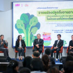 ภาคีวิชาการชง 4 มาตรการ ยกระดับระบบเฝ้าระวังสารพิษตกค้าง ดัน Traceability เชื่อมข้อมูลทั้งห่วงโซ่อาหาร