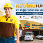 แสงไทยเมทัลชีท เดินหน้าพัฒนาแบรนด์เมทัลชีทไทย สู่โซลูชันวัสดุก่อสร้างครบวงจร ตอบโจทย์บ้าน อาคาร และพลังงานสะอาด