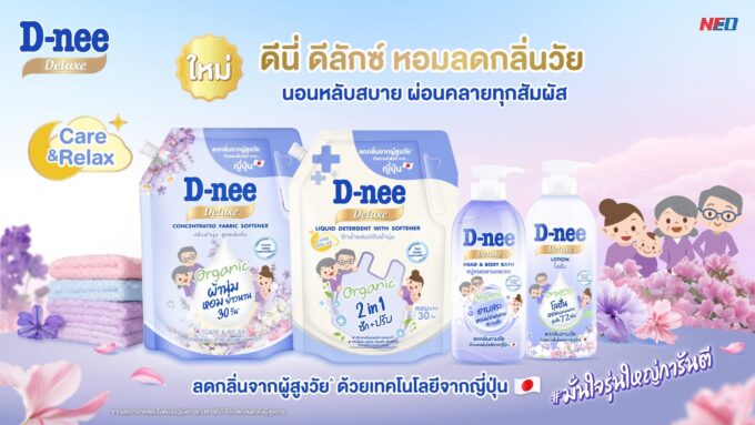 ดีนี่ ดีลักซ์ ชูแนวคิด Healthy Living ตอกย้ำแชมป์อันดับ 1 ตลาด Elderly Care ส่งซีรีส์ใหม่ ‘Care & Relax’ ช่วยยกระดับการนอนหลับของทุกคนในบ้าน