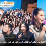 Aura Wellness รวมสุดยอดผู้นำยุคใหม่และคนเก่งในองค์กร ผลักดันเด็กจบใหม่ อีกหนึ่งประกายไฟให้ประเทศไทยก้าวไปข้างหน้า