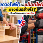 ไขควงไฟฟ้ากับบล็อกไฟฟ้า ต่างกันอย่างไร? เลือกให้ตรงงานก่อนซื้อ