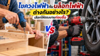 ไขควงไฟฟ้ากับบล็อกไฟฟ้า ต่างกันอย่างไร? เลือกให้ตรงงานก่อนซื้อ