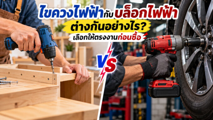 ไขควงไฟฟ้ากับบล็อกไฟฟ้า ต่างกันอย่างไร? เลือกให้ตรงงานก่อนซื้อ