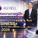 อีกก้าวแห่งความภาคภูมิใจ ALLWELL คว้ารางวัลสุดยอดสินค้าและบริการ BUSINESS+ PRODUCT OF THE YEAR AWARDS 2026