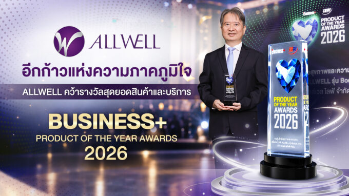 อีกก้าวแห่งความภาคภูมิใจ ALLWELL คว้ารางวัลสุดยอดสินค้าและบริการ BUSINESS+ PRODUCT OF THE YEAR AWARDS 2026